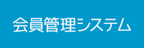 全日本アーチェリー連盟 会員管理システム